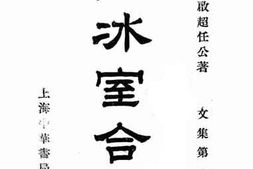 老图书–《饮冰室合集_文集第1册》电子版合集