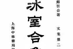 老图书–《饮冰室合集_文集第2册》电子版合集