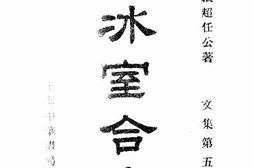 老图书–《饮冰室合集_文集第5册》电子版合集