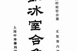 老图书–《饮冰室合集_文集第6册》电子版合集