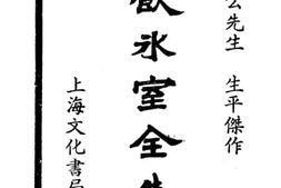 老图书–《饮水室全集》电子版合集