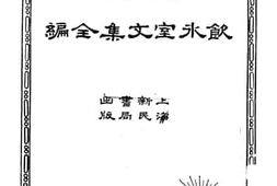 老图书–《饮水室文集全编》电子版合集