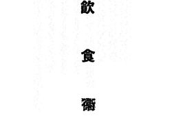 老图书–《饮食卫生》电子版合集