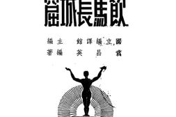 老图书–《饮马长城窟》电子版合集