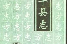 老图书–《饶平县志》电子版合集
