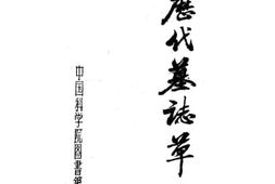 老图书–《馆藏历代墓志草目》电子版合集