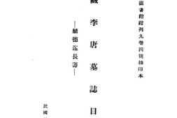 老图书–《馆藏李唐墓志目》电子版合集
