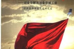 老图书–《首插红旗功如何_记金华解放与金华城工委》电子版合集