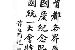 老图书–《首都各界庆祝国庆纪念暨全国统一大会特刊》电子版合集