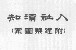 老图书–《首都房产合作社入社须知》电子版合集