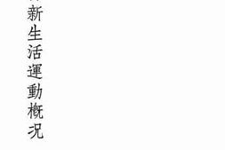 老图书–《首都新生活运动概况》电子版合集