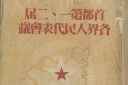 老图书–《首都第一、二届各界人民代表会议》电子版合集