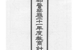 老图书–《首都警察厅二十一年度教育计划表》电子版合集