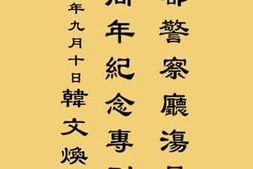 老图书–《首都警察厅复员一周年纪念专刊》电子版合集