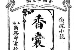 老图书–《香囊记》电子版合集