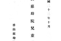 老图书–《香山慈幼院儿童劳动法》电子版合集
