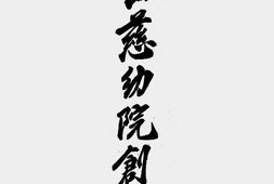 老图书–《香山慈幼院创办史》电子版合集