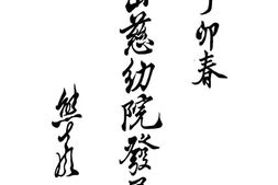 老图书–《香山慈幼院发展史》电子版合集