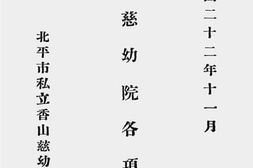 老图书–《香山慈幼院各项章则》电子版合集