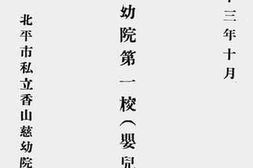 老图书–《香山慈幼院第一校（婴儿园）概况》电子版合集
