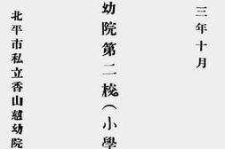 老图书–《香山慈幼院第二校》电子版合集