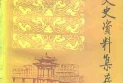 老图书–《香河文史资料集存_第4辑》电子版合集