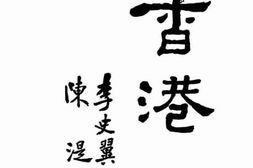 老图书–《香港——东方的马尔太》电子版合集