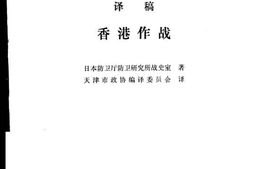 老图书–《香港作战》电子版合集