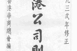 老图书–《香港公司则例》电子版合集