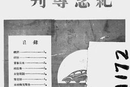 老图书–《香港华南汽车工程学校创校九周年暨复校周年纪念专刊》电子版合集
