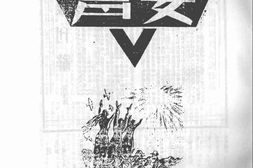老期刊–《香港女声》(香港)1946-1948年合集 电子版