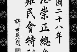老图书–《香港崇正总会救济难民会特刊》电子版合集