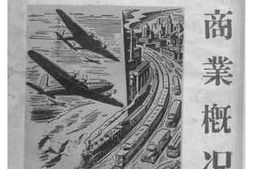 老图书–《香港工商业概况一九四八年》电子版合集