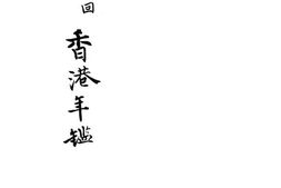 老图书–《香港年鉴第二回》电子版合集