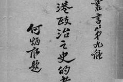 老图书–《香港政治之史的考察》电子版合集