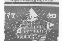 老图书–《香港知行中学创校十五年周年暨复校周年纪念特刊》电子版合集