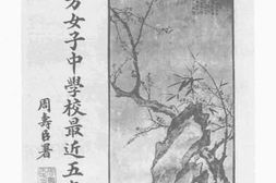 老图书–《香港私立梅芳女子中学校最近五年概况》电子版合集
