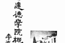 老图书–《香港达德学院概况》电子版合集