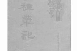 老图书–《香祖笔记》电子版合集