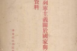 老图书–《马克思、列宁主义关于国家与法权理论参考资料》电子版合集