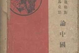 老图书–《马克思与恩格斯论中国》电子版合集