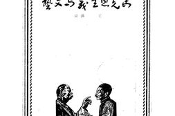 老图书–《马克思主义与文艺》电子版合集