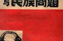 老图书–《马克思主义与民族问题》电子版合集