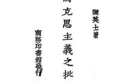老图书–《马克思主义之批评》电子版合集