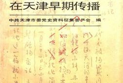 老图书–《马克思主义在天津早期传播_1917-1924》电子版合集