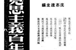 老图书–《马克思主义百年纪念》电子版合集