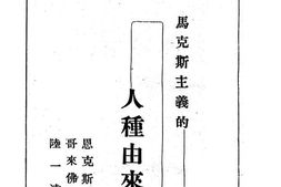 老图书–《马克思主义的人种由来说》电子版合集