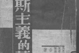 老图书–《马克思主义的基础》电子版合集