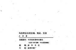 老图书–《马克思主义的立场观点方法》电子版合集