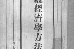 老图书–《马克思主义经济学方法论》电子版合集